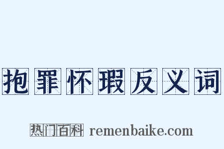 抱罪怀瑕反义词是什么意思的图片